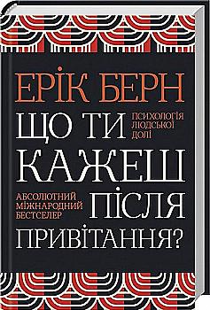 Книга "Берн Е. Що ти кажеш після привітання? Психологія людської долі" (у) (1342) Книга "Берн Е. Що ти кажеш після привітання? Психологія людської долі" (у) (1342)