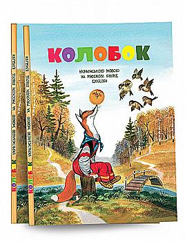 Книга "Колобок" (русс./укр./англ.) Книга "Колобок" (русс./укр./англ.)