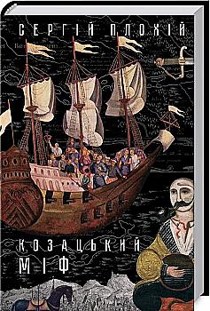 Книга "Плохій С. Козацький міф" (у) (7512) Книга "Плохій С. Козацький міф" (у) (7512)