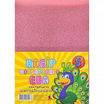 Фоаміран 21*29,7 см, металіз, рожевий, МТ-EVA-019
