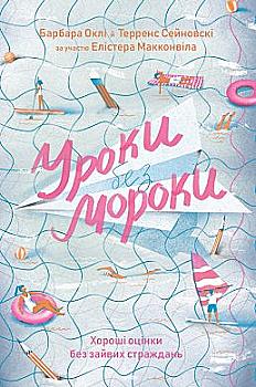 Книга "Оклі Б. Уроки без мороки. Хороші оцінки без зайвих страждань" (у) (0810) Книга "Оклі Б. Уроки без мороки. Хороші оцінки без зайвих страждань" (у) (0810)