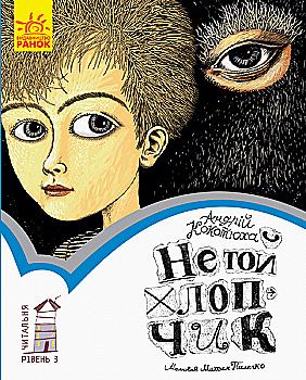 Книга "Читальня: Рівень 3. Кокотюха А. Не той хлопчик" (у) (9349)
