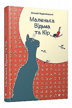 Книга "Надемлінський О. Маленька Відьма та Кір" (у) Книга "Надемлінський О. Маленька Відьма та Кір" (у)