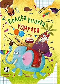 Книга "Велика книга. Чомучки" (у) (8638) Книга "Велика книга. Чомучки" (у) (8638)