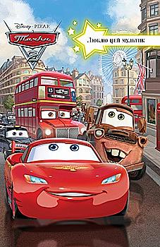 Книга "Люблю цей мультик. Тачки 2" Книга "Люблю цей мультик. Тачки 2"