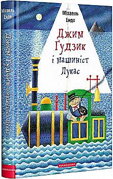 Книга "Енде М. Джим Ґудзик і машиніст Лукас" (у) (2200) Книга "Енде М. Джим Ґудзик і машиніст Лукас" (у) (2200)