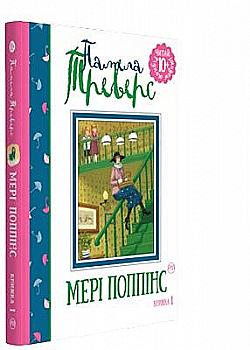 Книга "Треверс П. Мері Поппінс. Книга 1" (у) (2938)