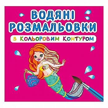 Розмальовка "Водяні розмальовки з кольоровим контуром. Принцеси та русалоньки" (у) (2982) Розмальовка "Водяні розмальовки з кольоровим контуром. Принцеси та русалоньки" (у) (2982)