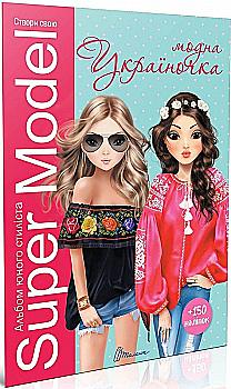 Книга для творчества. Подарок своими руками: Super Model. Модная украиночка (у) Книга для творчества. Подарок своими руками: Super Model. Модная украиночка (у)