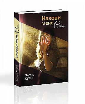 Книга "Кузів О. Назови мене своєю" (у) (3408)