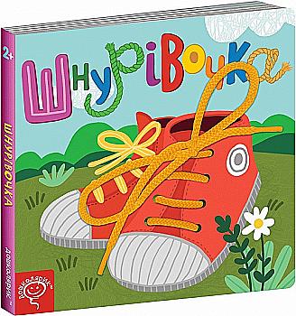 Книга на картоні "Федієнко В. Шнурівочка." (у) (6523) Книга на картоні "Федієнко В. Шнурівочка." (у) (6523)