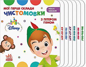 Книга "Disney. Наші бебіки. Мої перші склади. Чистомовки з Пітером Пеном" (у) (1352) Книга "Disney. Наші бебіки. Мої перші склади. Чистомовки з Пітером Пеном" (у) (1352)