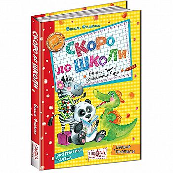 Книга "Федієнко В. Скоро до школи" (у)