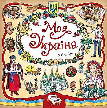 Книга "Собчук О. Моя Україна. Книжкова скарбничка" (у) Книга "Собчук О. Моя Україна. Книжкова скарбничка" (у)