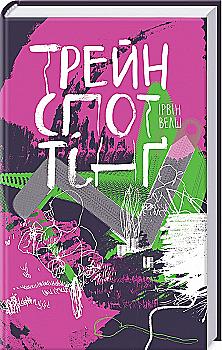 Книга "Велш І. Трейнспоттінґ" (у) (4055) Книга "Велш І. Трейнспоттінґ" (у) (4055)