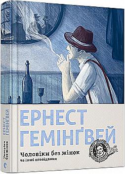 Книга "Гемингвэй Э. Мужчины без женщин" (у) (4448)