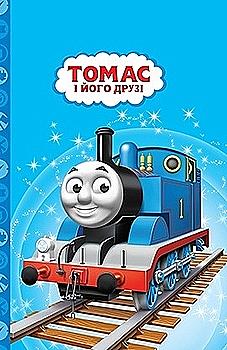 Книга "МК Томас та його друзі" (у) (3985)