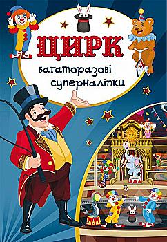 Книга "Многоразовые супернаклейки. Цирк" (у) (5156)