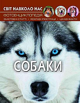 Книга "Світ навколо нас. Собаки" (у) (7488)