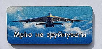 Магніт № 1 "Мрію не зруйнувати" Магніт № 1 "Мрію не зруйнувати"