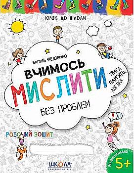 Прописи "Шаг в школу. Учимся мыслить без проблем" (4-6 лет). В. Федиенко" (у) (4802) Прописи "Шаг в школу. Учимся мыслить без проблем" (4-6 лет). В. Федиенко" (у) (4802)