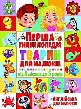 Книга "Перша енциклопедія тварин для малюків. Від 8 місяців до 5 років" (у) (4227) Книга "Перша енциклопедія тварин для малюків. Від 8 місяців до 5 років" (у) (4227)