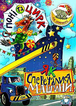 Книга "На добраніч! Поні та цирк Як сперечалися Машини" (у), 04071 Книга "На добраніч! Поні та цирк Як сперечалися Машини" (у), 04071