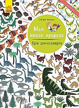 Моя книга природи: Ера динозаврів (у), 289983