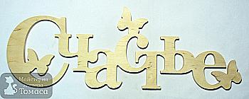 Заготовка Слово "Счастье", 0569