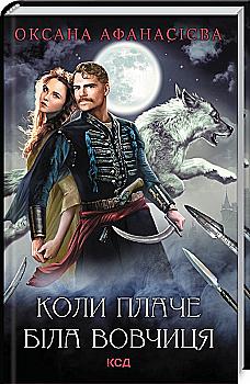 Книга "Афанасієва О. Коли плаче біла вовчиця" (у)  (9260) Книга "Афанасієва О. Коли плаче біла вовчиця" (у)  (9260)