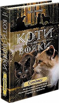Книга "Гантер Э. Коты - воины. Новое пророчество. Кн.5. Сумерки" (у) (1022) Книга "Гантер Э. Коты - воины. Новое пророчество. Кн.5. Сумерки" (у) (1022)