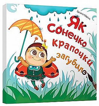 Книга "Малик Г. Як сонечко крапочки загубило" (у) (4127) Книга "Малик Г. Як сонечко крапочки загубило" (у) (4127)