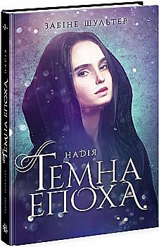 Книга "Темная эпоха. Кн.2. Надежда. Шультер С." (у) (4571) Книга "Темная эпоха. Кн.2. Надежда. Шультер С." (у) (4571)