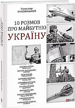 Книга "Красовицький О. 10 розмов про майбутню Україну" (у) (1107) Книга "Красовицький О. 10 розмов про майбутню Україну" (у) (1107)