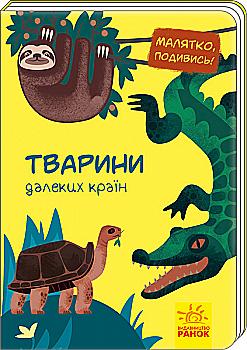 Книга Малятко, подивись! : Тварини далеких країн (у)
