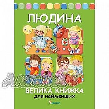 Книга "Барзотті Е. Людина. Велика книга для найменших" (у)