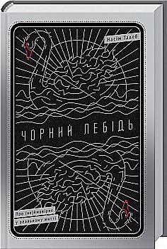 Книга "Талеб Н. Чорний лебідь. Про (не)вразливе у реальному житті" (у) Книга "Талеб Н. Чорний лебідь. Про (не)вразливе у реальному житті" (у)
