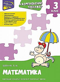 Прописи "Комплексний тренажер. Математика. 3 клас" За новою програмою (у) (0314) Прописи "Комплексний тренажер. Математика. 3 клас" За новою програмою (у) (0314)