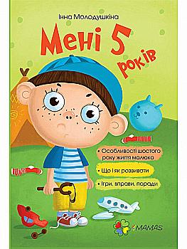 Книга "Для турботливих батьків. Молодушкіна І. Мені 5 років" (у) (5487) Книга "Для турботливих батьків. Молодушкіна І. Мені 5 років" (у) (5487)