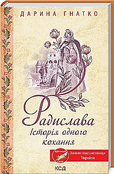 Книга "Гнатко Д. Радислава. Історія одного кохання" (у) (3083) Книга "Гнатко Д. Радислава. Історія одного кохання" (у) (3083)