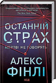 Книга "Фінлі А. Останній страх" (у) (5957)