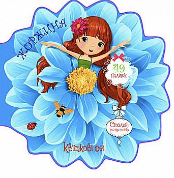 Книга "Квіткові феї. Жоржина. 49 наліпок" (у) (5006)