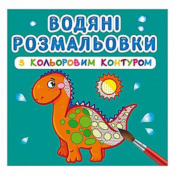 Раскраска "Водяные раскраски с цветным контуром. Динозаврики и дракончики"(у) (3101) Раскраска "Водяные раскраски с цветным контуром. Динозаврики и дракончики"(у) (3101)