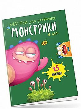 Книга "Монстрики в лесу"(у) (0542)