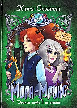 Книга "Оковита К. Мора-Мрукс. Дракон може й не знати (кн. 2)" (у)