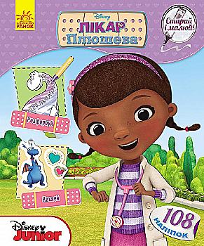 Розмальовка Дісней "Стирай і малюй. Лікар Плюшева" (у), 272782