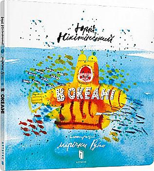 Книга "Нікітінський Ю. В океані" (у) (8173)