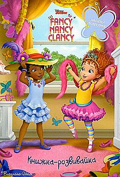 Книжка-розвивайка "Вишукана Ненсі" (у) (7662)