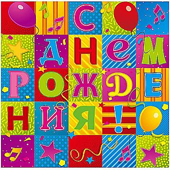 Салфетка С ДР Мозаика, 33 см 12 ед., 1502-1286