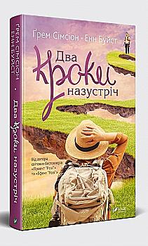 Книга "Симсион Грэм, Энн Буйст. Два шага навстречу" (у) (8127)